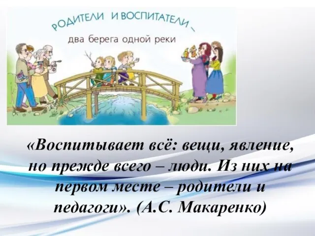 «Воспитывает всё: вещи, явление, но прежде всего – люди. Из них