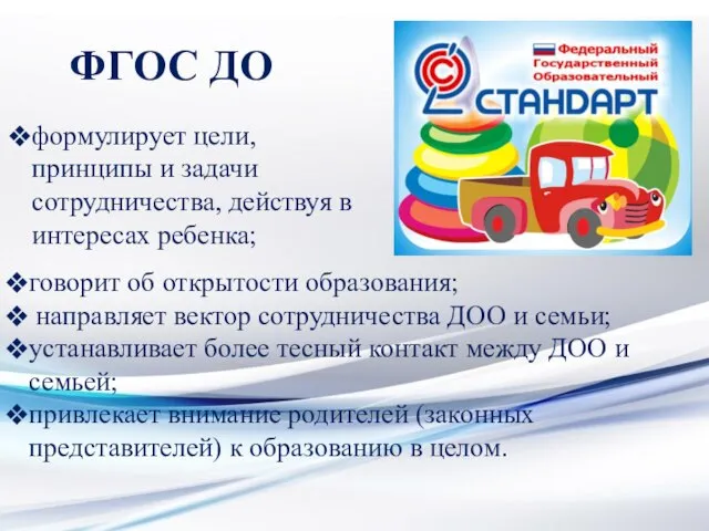 ФГОС ДО говорит об открытости образования; направляет вектор сотрудничества ДОО и