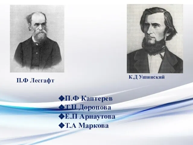 П.Ф Каптерев Т.Н Доронова Е.П Арнаутова Т.А Маркова К.Д Ушинский П.Ф Лесгафт