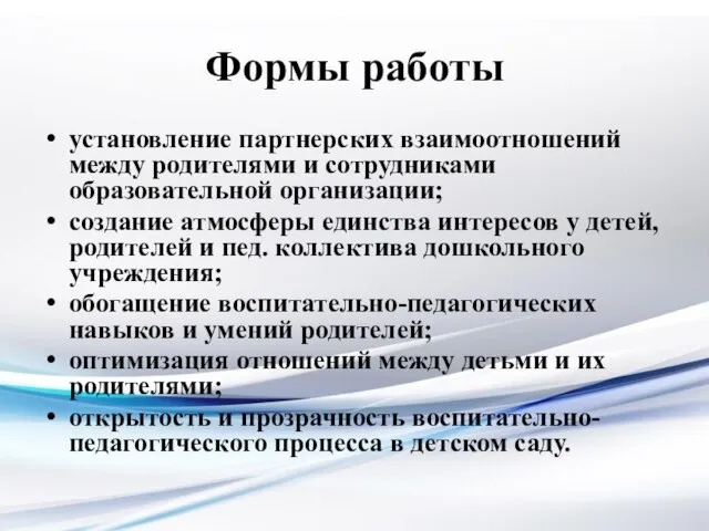 Формы работы установление партнерских взаимоотношений между родителями и сотрудниками образовательной организации;