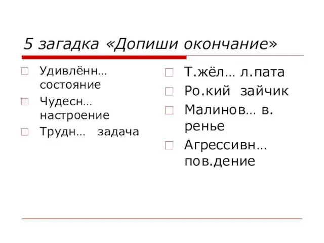 5 загадка «Допиши окончание» Удивлённ… состояние Чудесн… настроение Трудн… задача Т.жёл…