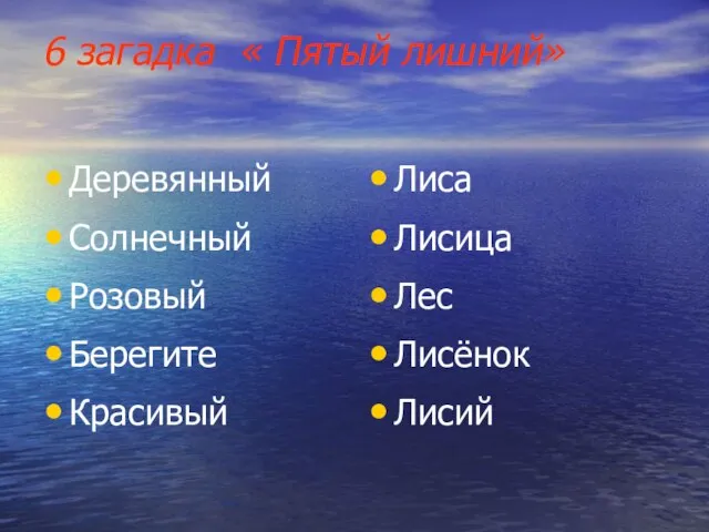 6 загадка « Пятый лишний» Деревянный Солнечный Розовый Берегите Красивый Лиса Лисица Лес Лисёнок Лисий