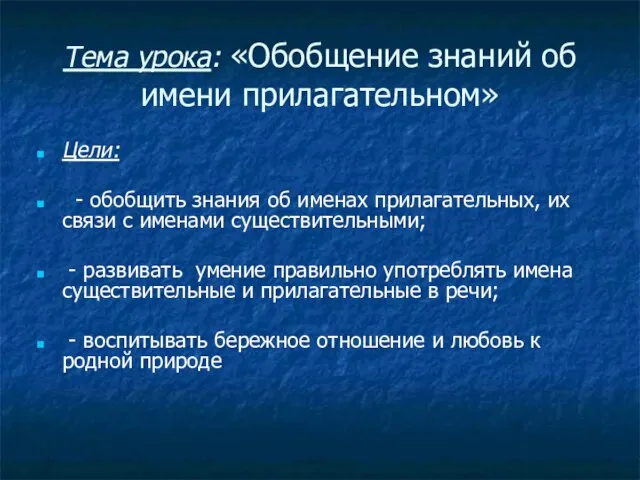 Тема урока: «Обобщение знаний об имени прилагательном» Цели: - обобщить знания