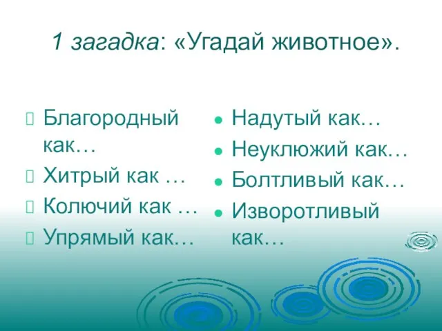 1 загадка: «Угадай животное». Благородный как… Хитрый как … Колючий как