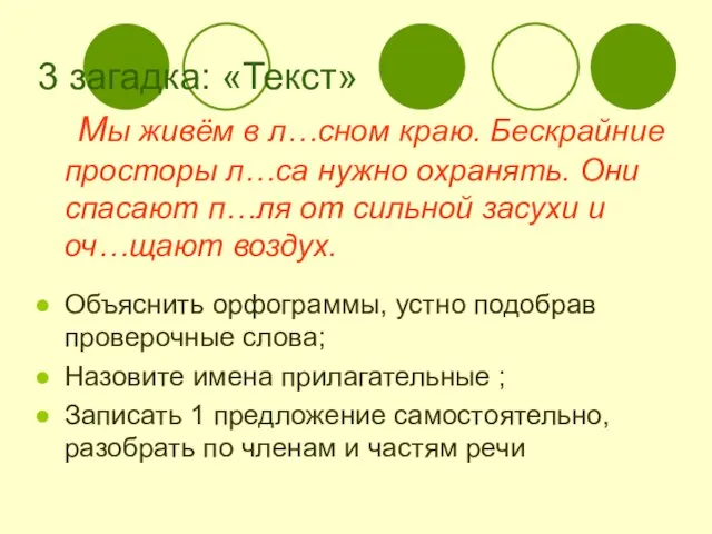 3 загадка: «Текст» Мы живём в л…сном краю. Бескрайние просторы л…са