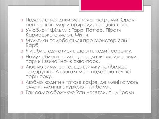 Подобається дивитися телепрограми: Орел і решка, кошмари природи, танцюють всі. Улюблені