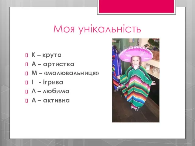 Моя унікальність К – крута А – артистка М – «малювальниця»