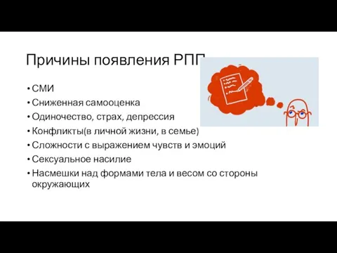 Причины появления РПП СМИ Сниженная самооценка Одиночество, страх, депрессия Конфликты(в личной