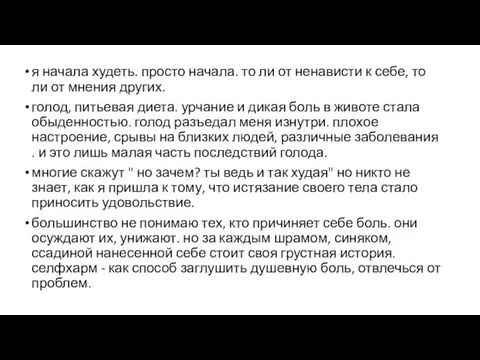 я начала худеть. просто начала. то ли от ненависти к себе,