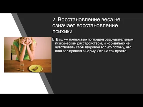 2. Восстановление веса не означает восстановление психики Ваш ум полностью поглощен