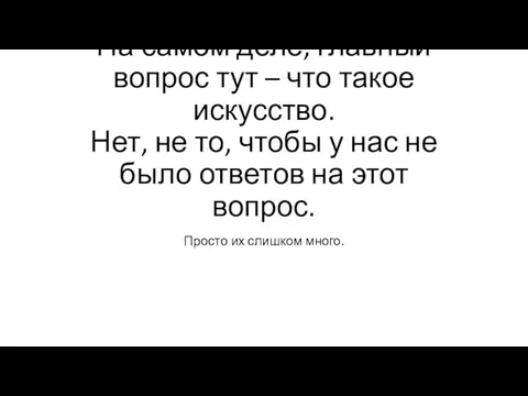 На самом деле, главный вопрос тут – что такое искусство. Нет,