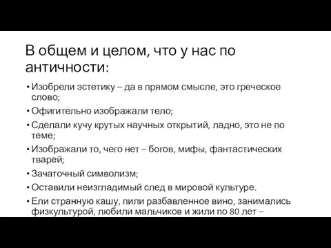 В общем и целом, что у нас по античности: Изобрели эстетику