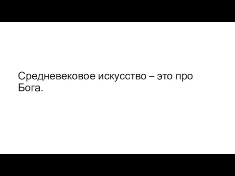 Средневековое искусство – это про Бога.