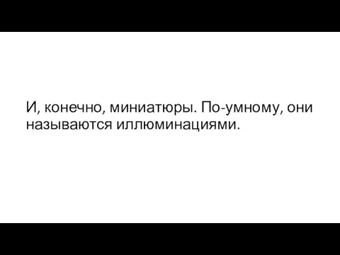 И, конечно, миниатюры. По-умному, они называются иллюминациями.