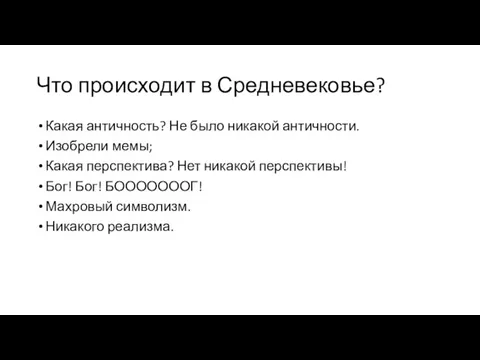 Что происходит в Средневековье? Какая античность? Не было никакой античности. Изобрели