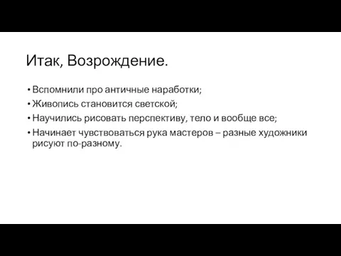 Итак, Возрождение. Вспомнили про античные наработки; Живопись становится светской; Научились рисовать