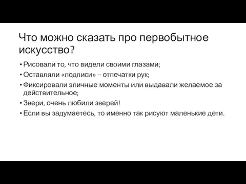 Что можно сказать про первобытное искусство? Рисовали то, что видели своими