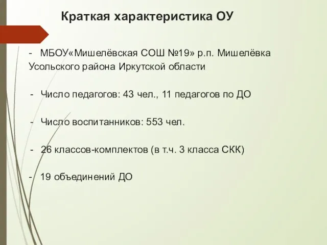 Краткая характеристика ОУ - МБОУ«Мишелёвская СОШ №19» р.п. Мишелёвка Усольского района