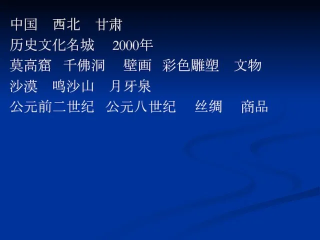 中国 西北 甘肃 历史文化名城 2000年 莫高窟 千佛洞 壁画 彩色雕塑 文物 沙漠