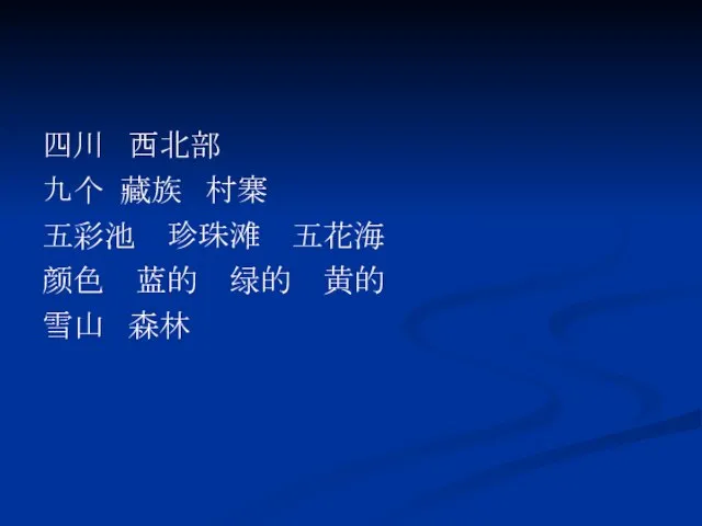 四川 西北部 九个 藏族 村寨 五彩池 珍珠滩 五花海 颜色 蓝的 绿的 黄的 雪山 森林