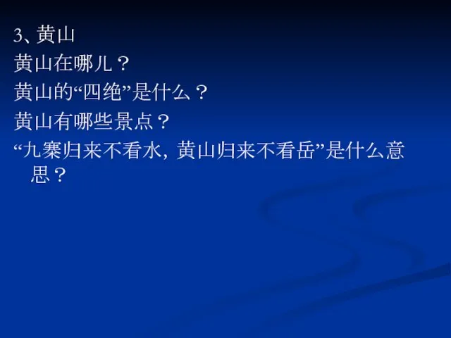 3、黄山 黄山在哪儿？ 黄山的“四绝”是什么？ 黄山有哪些景点？ “九寨归来不看水，黄山归来不看岳”是什么意思？