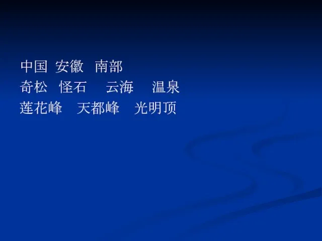 中国 安徽 南部 奇松 怪石 云海 温泉 莲花峰 天都峰 光明顶