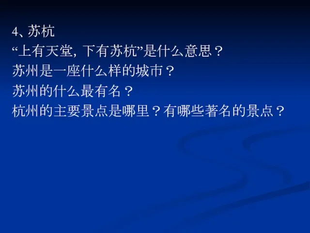 4、苏杭 “上有天堂，下有苏杭”是什么意思？ 苏州是一座什么样的城市？ 苏州的什么最有名？ 杭州的主要景点是哪里？有哪些著名的景点？