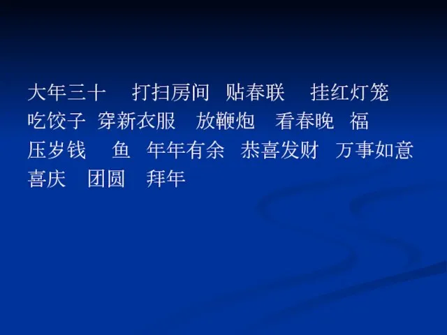 大年三十 打扫房间 贴春联 挂红灯笼 吃饺子 穿新衣服 放鞭炮 看春晚 福 压岁钱 鱼