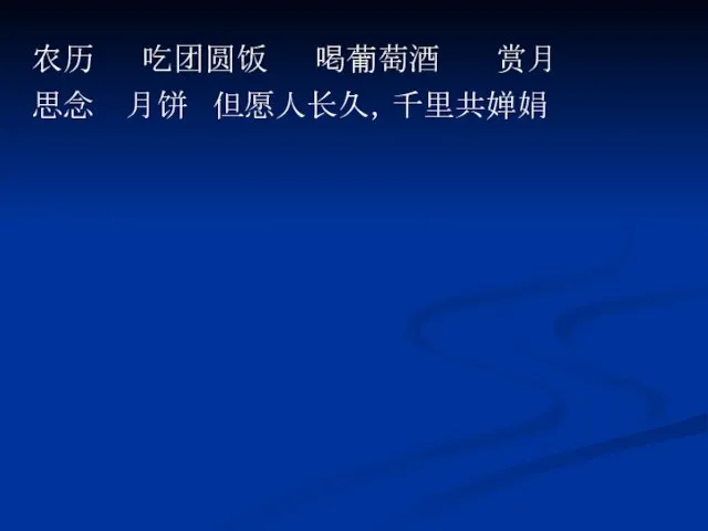 农历 吃团圆饭 喝葡萄酒 赏月 思念 月饼 但愿人长久，千里共婵娟