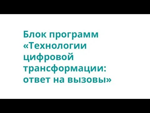 Блок программ «Технологии цифровой трансформации: ответ на вызовы»