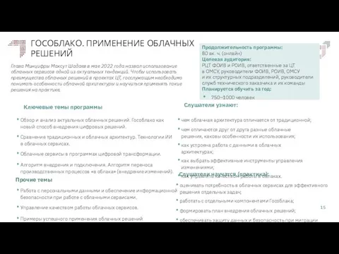 ГОСОБЛАКО. ПРИМЕНЕНИЕ ОБЛАЧНЫХ РЕШЕНИЙ Слушатели научатся (практика): Слушатели узнают: Ключевые темы