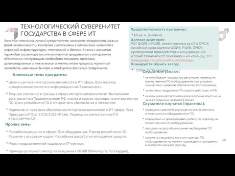 ТЕХНОЛОГИЧЕСКИЙ СУВЕРЕНИТЕТ ГОСУДАРСТВА В СФЕРЕ ИТ Слушатели научатся (практика): Слушатели узнают: