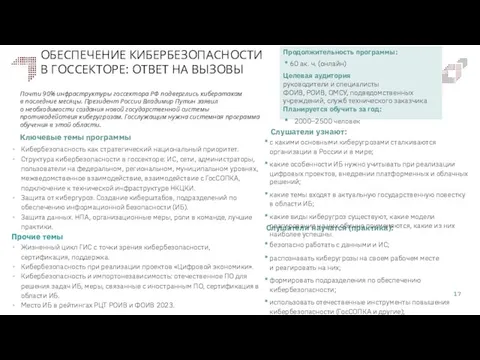 ОБЕСПЕЧЕНИЕ КИБЕРБЕЗОПАСНОСТИ В ГОССЕКТОРЕ: ОТВЕТ НА ВЫЗОВЫ Слушатели научатся (практика): Слушатели