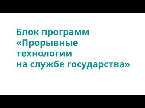 Блок программ «Прорывные технологии на службе государства»