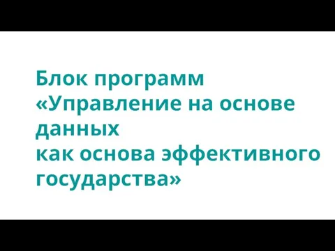 Блок программ «Управление на основе данных как основа эффективного государства»