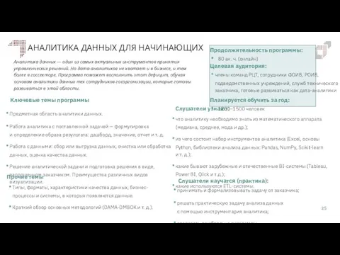 АНАЛИТИКА ДАННЫХ ДЛЯ НАЧИНАЮЩИХ Слушатели научатся (практика): Слушатели узнают: Ключевые темы