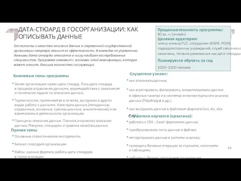 ДАТА-СТЮАРД В ГОСОРГАНИЗАЦИИ: КАК ОПИСЫВАТЬ ДАННЫЕ Прочие темы Основные статистические инструменты.