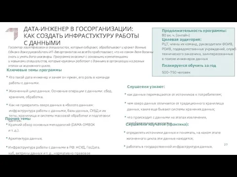 ДАТА-ИНЖЕНЕР В ГОСОРГАНИЗАЦИИ: КАК СОЗДАТЬ ИНФРАСТУКТУРУ РАБОТЫ С ДАННЫМИ Слушатели научатся