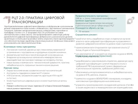 РЦТ 2.0: ПРАКТИКА ЦИФРОВОЙ ТРАНСФОРМАЦИИ Слушатели научатся (практика): Слушатели узнают: Ключевые