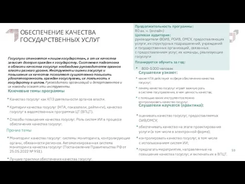 ОБЕСПЕЧЕНИЕ КАЧЕСТВА ГОСУДАРСТВЕННЫХ УСЛУГ Слушатели научатся (практика): Слушатели узнают: Ключевые темы