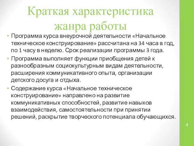 Краткая характеристика жанра работы Программа курса внеурочной деятельности «Начальное техническое конструирование»