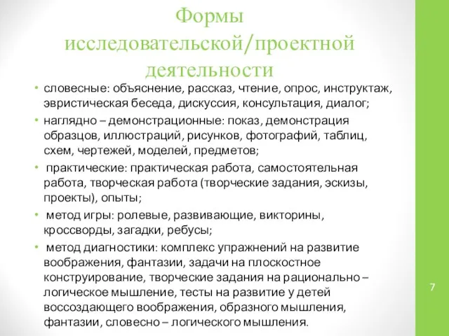 Формы исследовательской/проектной деятельности словесные: объяснение, рассказ, чтение, опрос, инструктаж, эвристическая беседа,