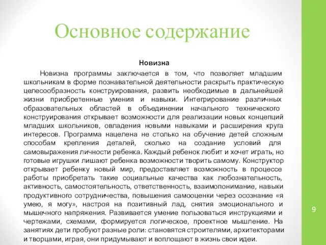 Основное содержание Новизна Новизна программы заключается в том, что позволяет младшим