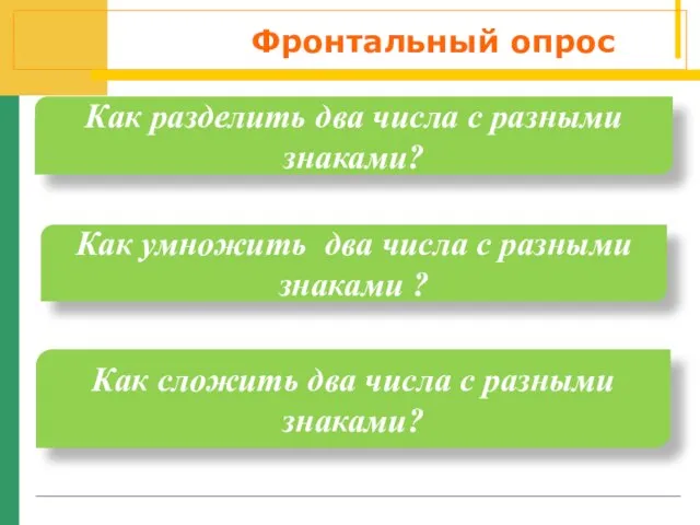 Фронтальный опрос Как разделить два числа с разными знаками? Как умножить