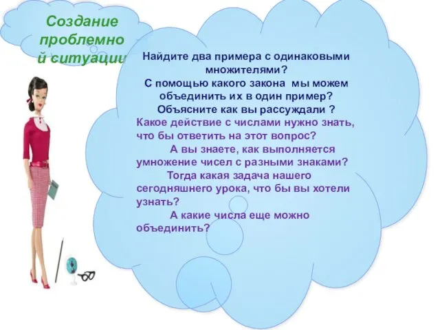 Создание проблемной ситуации Найдите два примера с одинаковыми множителями? С помощью