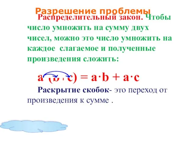 Разрешение проблемы Распределительный закон. Чтобы число умножить на сумму двух чисел,