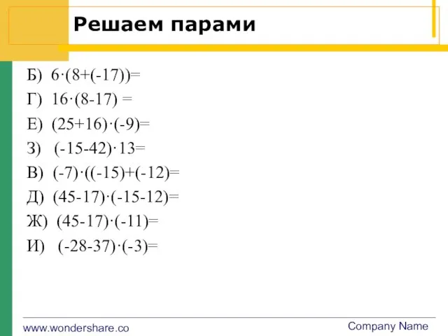 Решаем парами Б) 6·(8+(-17))= Г) 16·(8-17) = Е) (25+16)·(-9)= З) (-15-42)·13=