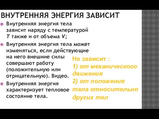 ВНУТРЕННЯЯ ЭНЕРГИЯ ЗАВИСИТ Внутренняя энергия тела зависит наряду с температурой T