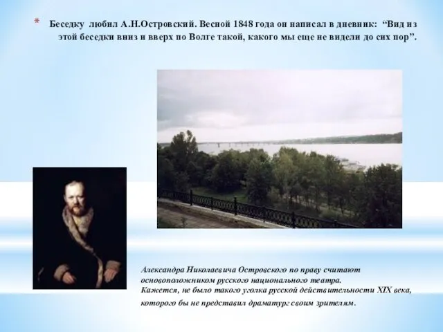 Беседку любил А.Н.Островский. Весной 1848 года он написал в дневник: “Вид