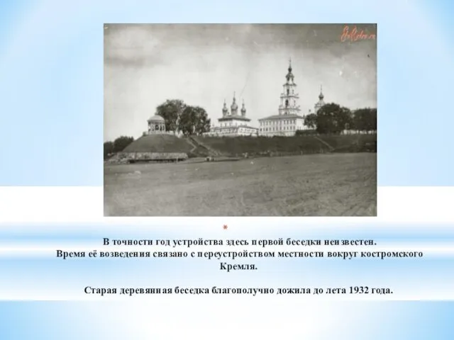 В точности год устройства здесь первой беседки неизвестен. Время её возведения